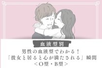 男性の血液型でわかる！「彼女と居ると心が満たされる」瞬間＜O型・B型＞