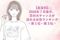 【星座別】2026年７月後半、恋の大チャンスが訪れる女性ランキング＜第１位〜第３位＞