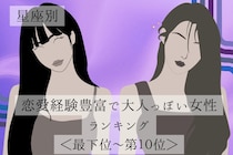 【星座別】恋愛経験豊富で大人っぽい女性ランキング＜最下位～第１０位＞