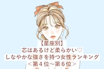 【星座別】芯はあるけど柔らかい♡しなやかな強さを持つ女性ランキング＜第４位〜第６位＞