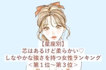 【星座別】芯はあるけど柔らかい♡しなやかな強さを持つ女性ランキング＜第１位〜第３位＞