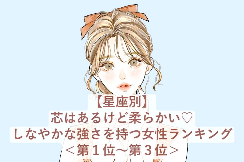 【星座別】芯はあるけど柔らかい♡しなやかな強さを持つ女性ランキング＜第１位〜第３位＞