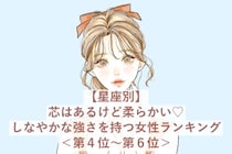【星座別】芯はあるけど柔らかい♡しなやかな強さを持つ女性ランキング＜第４位〜第６位＞