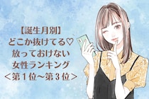 【誕生月別】どこか抜けてる♡放っておけない女性ランキング＜第１位〜第３位＞