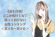 【誕生月別】どこか抜けてる♡放っておけない女性ランキング＜第４位〜第６位＞