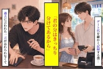 恋人の分まで几帳面に分けていた僕が、過去に言われた一言から逃げられずにいた話