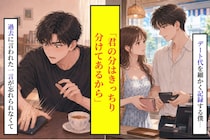 恋人の分まで几帳面に分けていた僕が、過去に言われた一言から逃げられずにいた話
