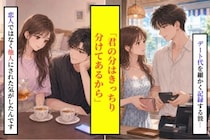 「君の分はきっちり分けてあるから」デート代を細かく記録する彼に、恋人ではなく他人にされた気がした