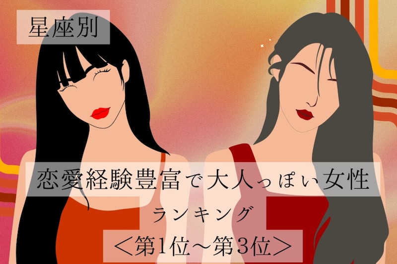 【星座別】恋愛経験豊富で大人っぽい女性ランキング<第1位~第3位>