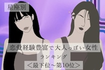 【星座別】恋愛経験豊富で大人っぽい女性ランキング＜最下位～第１０位＞