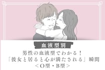 男性の血液型でわかる！「彼女と居ると心が満たされる」瞬間＜O型・B型＞