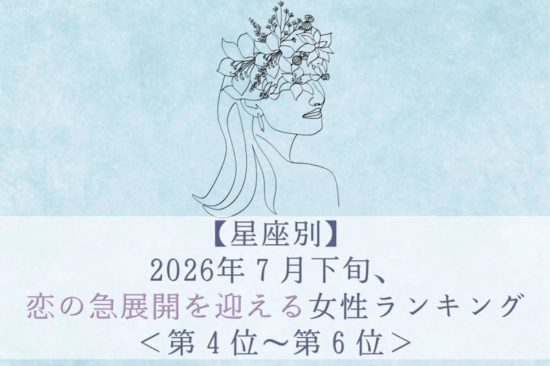 【星座別】2026年7月下旬、恋の急展開を迎える女性ランキング<第4位〜第6位>