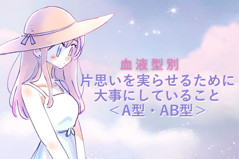 【血液型別】片思いを実らせるために大事にしていること<A型・AB型>