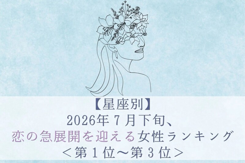 【星座別】2026年7月下旬、恋の急展開を迎える女性ランキング<第1位〜第3位>