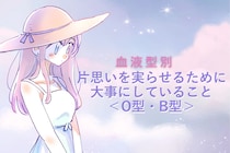 【血液型別】片思いを実らせるために大事にしていること＜O型・B型＞