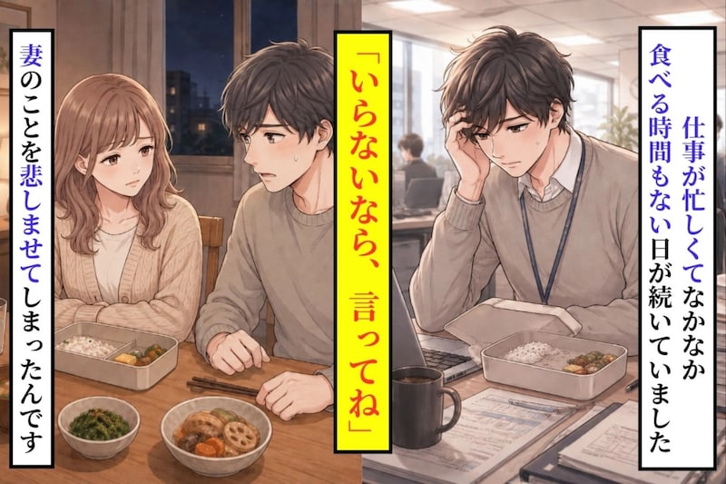 妻の弁当を残すのがつらくて、仕事の帰り道にとった行動
