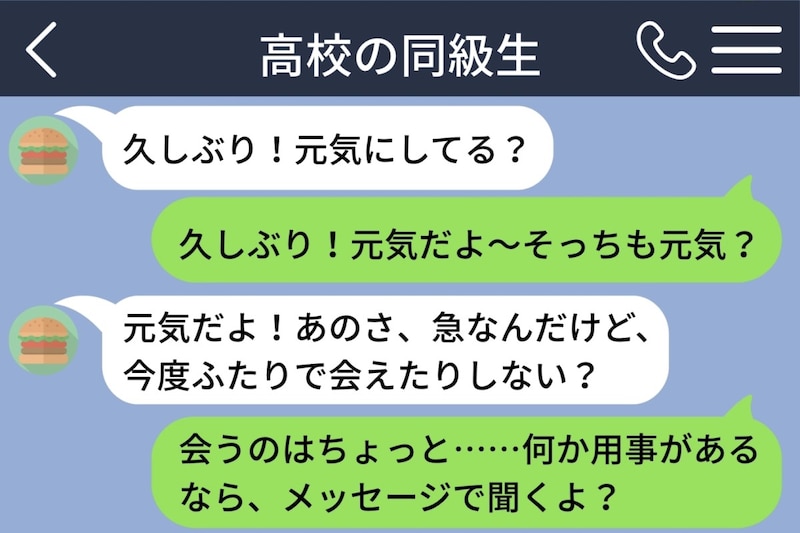 7年ぶりの同級生から「会わない?」警戒した私に届いた告白