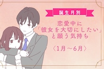 男性の誕生月でわかる！恋愛中に「彼女を大切にしたい」と願う気持ち＜１月〜６月＞