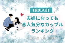 【誕生月別】夫婦になっても恋人気分なカップルランキング＜最下位～第１０位＞
