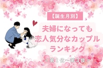 【誕生月別】夫婦になっても恋人気分なカップルランキング＜第１位～第３位＞