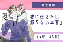 【血液型別】彼に伝えたい「飾らない本音」＜A型・AB型＞