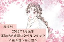 【星座別】2026年７月後半、運勢が絶好調な女性ランキング＜第４位〜第６位＞