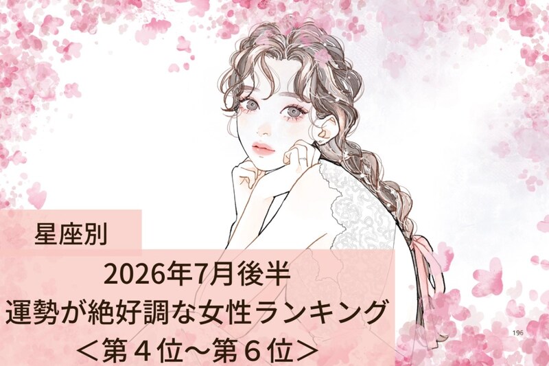 【星座別】2026年７月後半、運勢が絶好調な女性ランキング＜第４位〜第６位＞