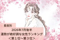 【星座別】2026年７月後半、運勢が絶好調な女性ランキング＜第１位〜第３位＞