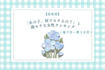 【星座別】「あの子、何でモテるの？」と謎モテな女性ランキング＜最下位～第１０位＞