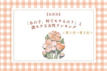 【星座別】「あの子、何でモテるの？」と謎モテな女性ランキング＜第１位～第３位＞