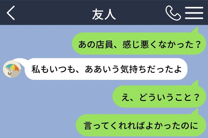 「あの店員、感じ悪くなかった？」と送った私が、友人の返信で気づいたこと