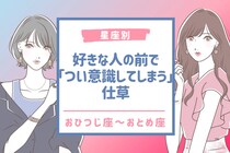 【星座別】好きな人の前で「つい意識してしまう」仕草＜おひつじ座〜おとめ座＞