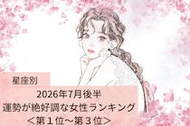 【星座別】2026年７月後半、運勢が絶好調な女性ランキング＜第１位〜第３位＞