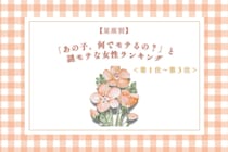 【星座別】「あの子、何でモテるの？」と謎モテな女性ランキング＜第１位～第３位＞