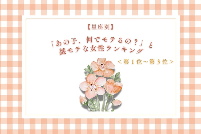 【星座別】「あの子、何でモテるの?」と謎モテな女性ランキング<第1位~第3位>