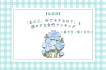 【星座別】「あの子、何でモテるの？」と謎モテな女性ランキング＜最下位～第１０位＞