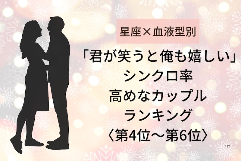 【星座×血液型別】「君が笑うと俺も嬉しい」シンクロ率高めなカップルランキング＜第４位〜第６位＞