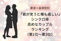 【星座×血液型別】「君が笑うと俺も嬉しい」シンクロ率高めなカップルランキング＜第１位〜第３位＞
