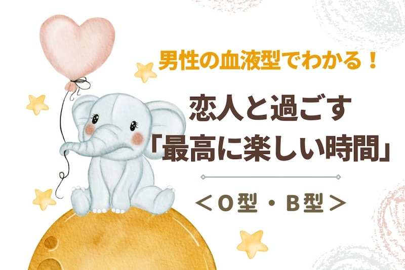 男性の血液型でわかる!恋人と過ごす「最高に楽しい時間」<O型・B型>