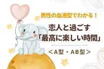 男性の血液型でわかる！恋人と過ごす「最高に楽しい時間」＜A型・AB型＞