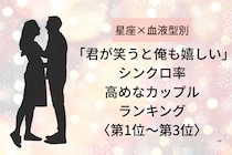 【星座×血液型別】「君が笑うと俺も嬉しい」シンクロ率高めなカップルランキング＜第１位〜第３位＞