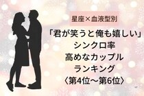 【星座×血液型別】「君が笑うと俺も嬉しい」シンクロ率高めなカップルランキング＜第４位〜第６位＞