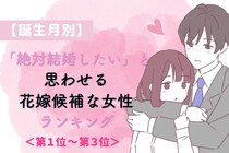 【誕生月別】「絶対結婚したい」と思わせる花嫁候補な女性ランキング＜第１位～第３位＞