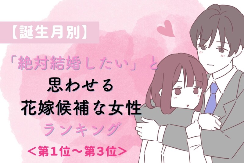 【誕生月別】「絶対結婚したい」と思わせる花嫁候補な女性ランキング<第1位~第3位>