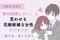 【誕生月別】「絶対結婚したい」と思わせる花嫁候補な女性ランキング＜最下位～第１０位＞