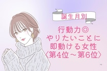 【誕生月別】行動力◎♡やりたいことに即動ける女性ランキング＜第４位〜第６位＞