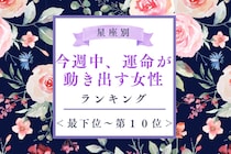 【星座別】今週中、運命が動き出す女性ランキング＜最下位～第１０位＞