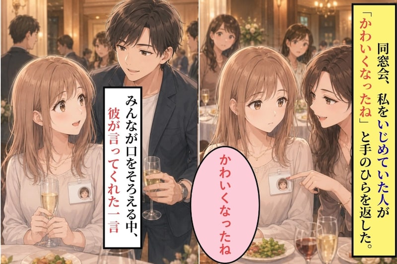 「かわいくなったね」と手のひらを返す同級生→ある男子がさらっと言った一言