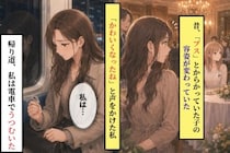 昔いじっていた同級生が同窓会で変わっていた→声をかけた私は、帰りの電車でうつむいた