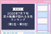 【星座別】2026年７月下旬、恋の転機が訪れる女性ランキング＜第１位〜第３位＞